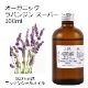 オーガニック ラバンジンスーパー エッセンシャルオイル 100ml アロマオイル 精油 ラバンディン AEAJ認定 天然 有機 Organic 業務用
