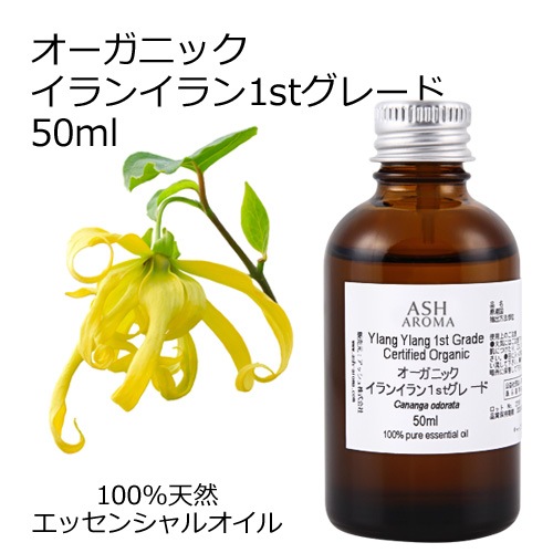 オーガニック イランイラン 1stグレード エッセンシャルオイル 50ml アロマオイル 精油 AEAJ認定 天然 有機 Organic 業務用