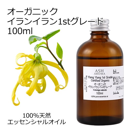 オーガニック イランイラン 1stグレード エッセンシャルオイル 100ml アロマオイル 精油 AEAJ認定 天然 有機 Organic 業務用 