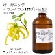 オーガニック イランイラン 1stグレード エッセンシャルオイル 100ml アロマオイル 精油 AEAJ認定 天然 有機 Organic 業務用 