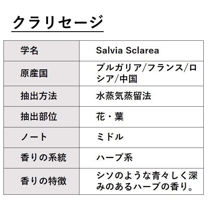 クラリセージ 100ml 【エッセンシャルオイル アロマオイル 精油 ハーブ系】【AEAJ表示基準適合認定精油】