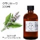 クラリセージ 100ml 【エッセンシャルオイル アロマオイル 精油 ハーブ系】【AEAJ表示基準適合認定精油】