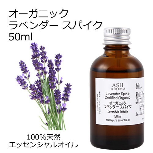 オーガニック ラベンダースパイク エッセンシャルオイル 50ml アロマオイル 精油 スパイクラベンダー AEAJ認定 天然 有機 Organic 業務用