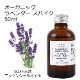 オーガニック ラベンダースパイク エッセンシャルオイル 50ml アロマオイル 精油 スパイクラベンダー AEAJ認定 天然 有機 Organic 業務用
