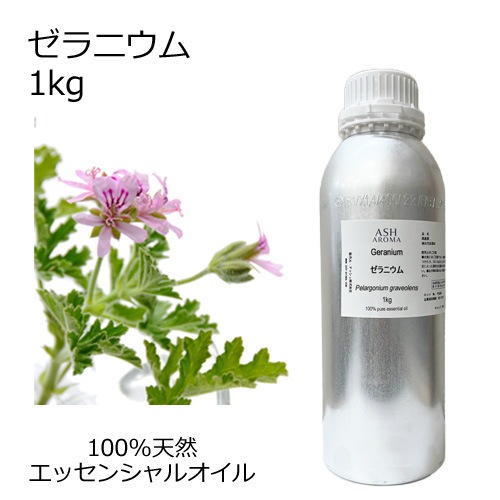 ゼラニウム 精油 1kg 業務用 エッセンシャルオイル アロマオイル ASH AROMA