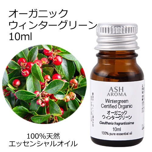 オーガニック ウィンターグリーン エッセンシャルオイル 10ml アロマオイル 精油 冬緑油 チェッカーベリー ヒメコウジ AEAJ認定 天然 有機 Organic