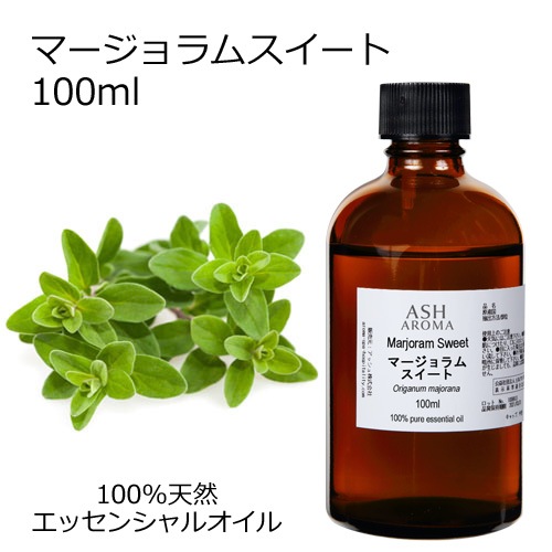 マージョラムスイート 100ml 【エッセンシャルオイル アロマオイル 精油 マジョラム ハーブ系】【AEAJ表示基準適合認定精油】