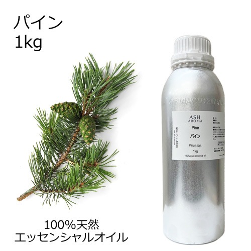 パイン 精油 1kg 業務用 エッセンシャルオイル アロマオイル ASH AROMA