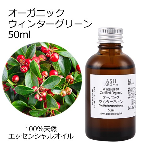 オーガニック ウィンターグリーン エッセンシャルオイル 50ml アロマオイル 精油 冬緑油 チェッカーベリー ヒメコウジ AEAJ認定 天然 有機 Organic 業務用