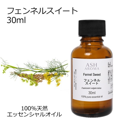 フェンネルスイート 30ml 【エッセンシャルオイル アロマオイル 精油 フェンネルスィート ハーブ系】【AEAJ表示基準適合認定精油】