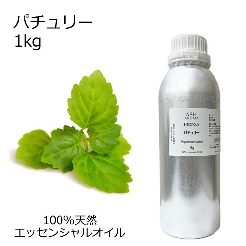 パチュリー 業務用 1kg 【エッセンシャルオイル アロマオイル 精油 パチュリ パチョリ エキゾチック系】【AEAJ表示基準適合認定精油】【安全データシートMSDS発行可】