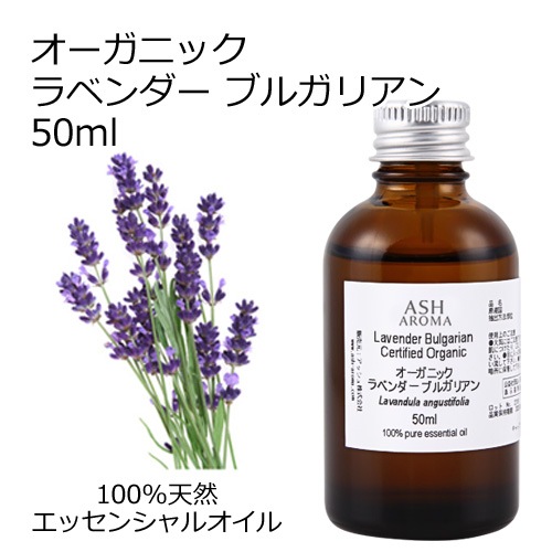 オーガニック ラベンダーブルガリアン エッセンシャルオイル 50ml アロマオイル 精油 AEAJ認定 天然 有機 Organic 業務用