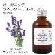 オーガニック ラベンダーブルガリアン エッセンシャルオイル 50ml アロマオイル 精油 AEAJ認定 天然 有機 Organic 業務用