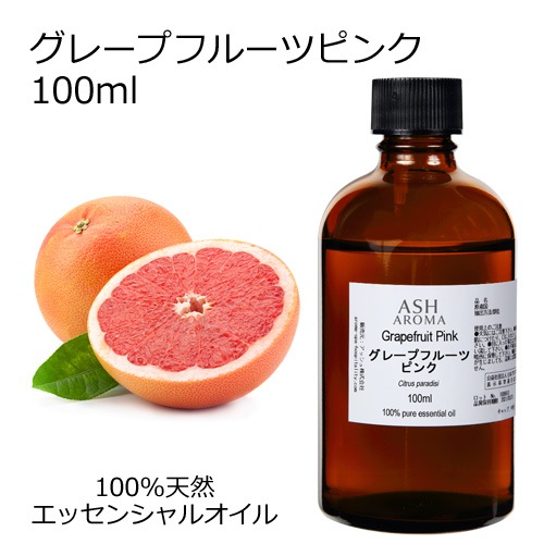 グレープフルーツ ピンク 100ml 【エッセンシャルオイル アロマオイル 精油 柑橘系】【AEAJ表示基準適合認定精油】