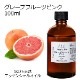グレープフルーツ ピンク 100ml 【エッセンシャルオイル アロマオイル 精油 柑橘系】【AEAJ表示基準適合認定精油】