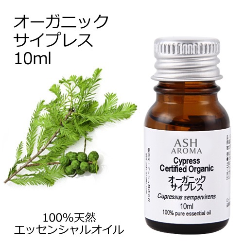 オーガニック サイプレス エッセンシャルオイル 10ml アロマオイル 精油 AEAJ認定 天然 有機 Organic