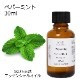 ペパーミント 30ml 【エッセンシャルオイル アロマオイル 精油 ミント ハーブ系】【AEAJ表示基準適合認定精油】
