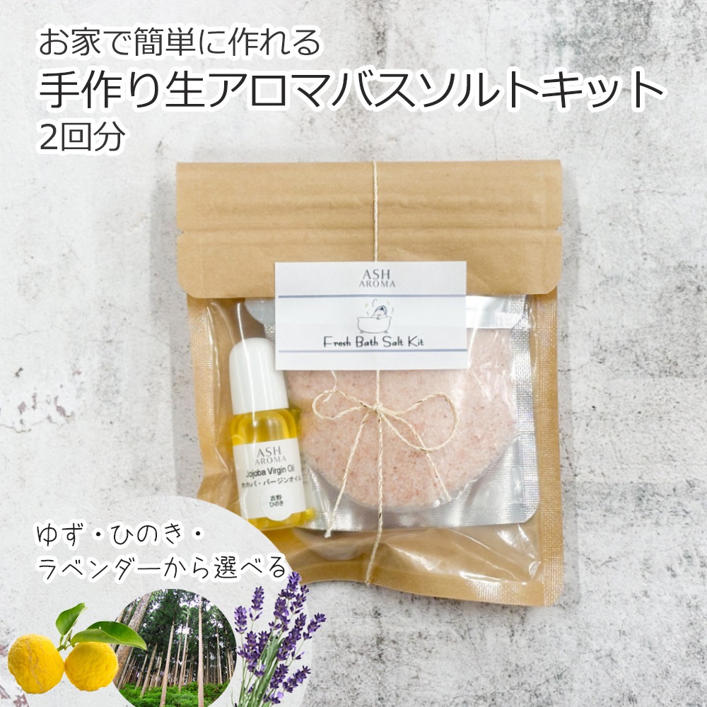 手作り生アロマバスソルトキット 3種類から選べる香り ラベンダー ひのき ゆず【手作りコスメ/手作り化粧品/無添加/ノンケミカル/天然素材】