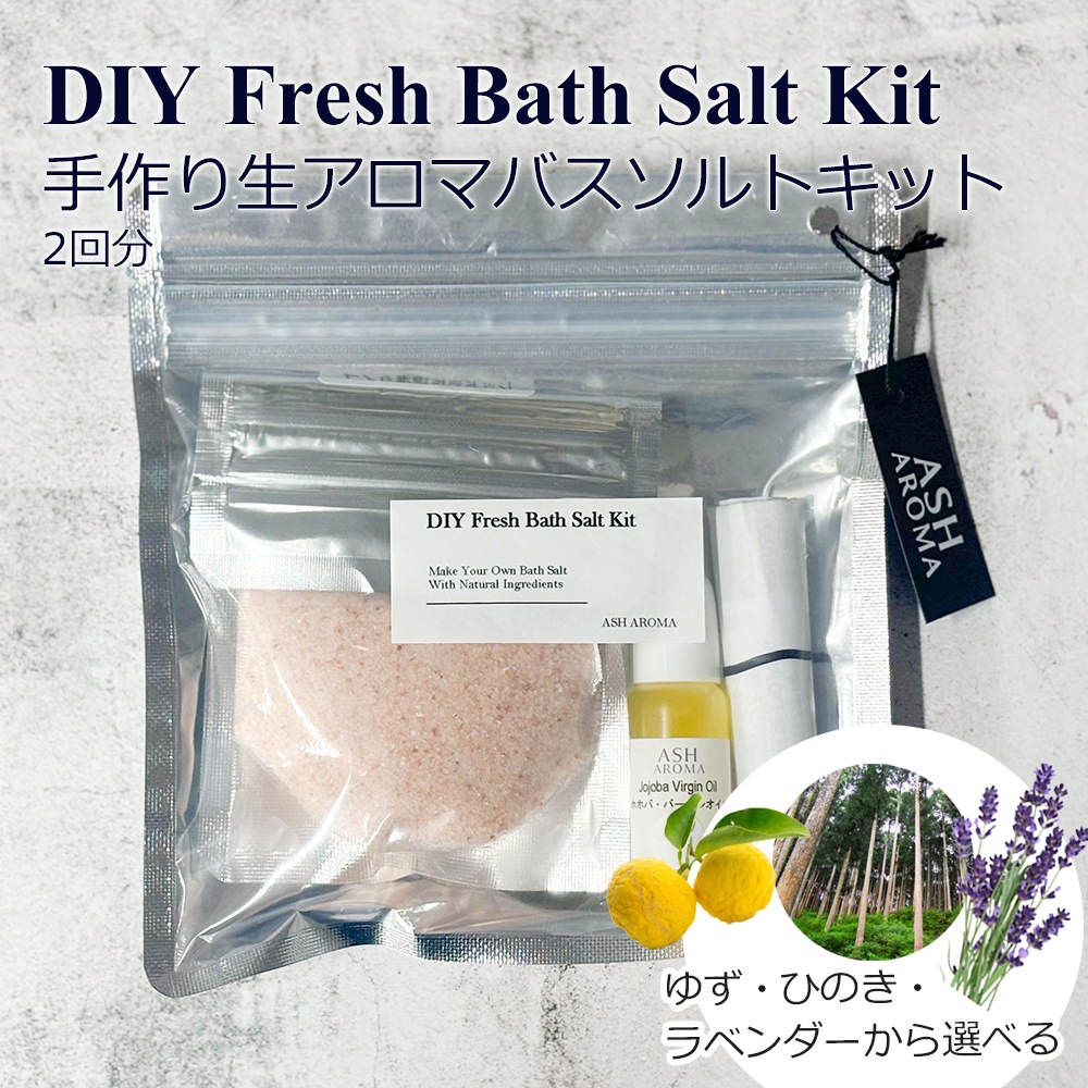 手作り生アロマバスソルトキット 3種類から選べる香り ラベンダー ひのき ゆず【手作りコスメ/手作り化粧品/無添加/ノンケミカル/天然素材】【メール便送料無料】