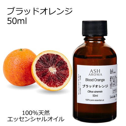 ブラッドオレンジ 精油 50ml エッセンシャルオイル アロマオイル ASH AROMA