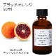 ブラッドオレンジ 精油 50ml エッセンシャルオイル アロマオイル ASH AROMA