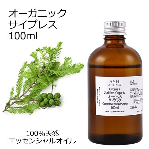 オーガニック サイプレス エッセンシャルオイル 100ml アロマオイル 精油 AEAJ認定 天然 有機 Organic 業務用