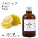 【訳あり半額 在庫調整SALE】 オーガニック レモン エッセンシャルオイル 50ml アロマオイル 精油 AEAJ認定 天然 有機 Organic 業務用 【品質保持期限2026年10月31日】