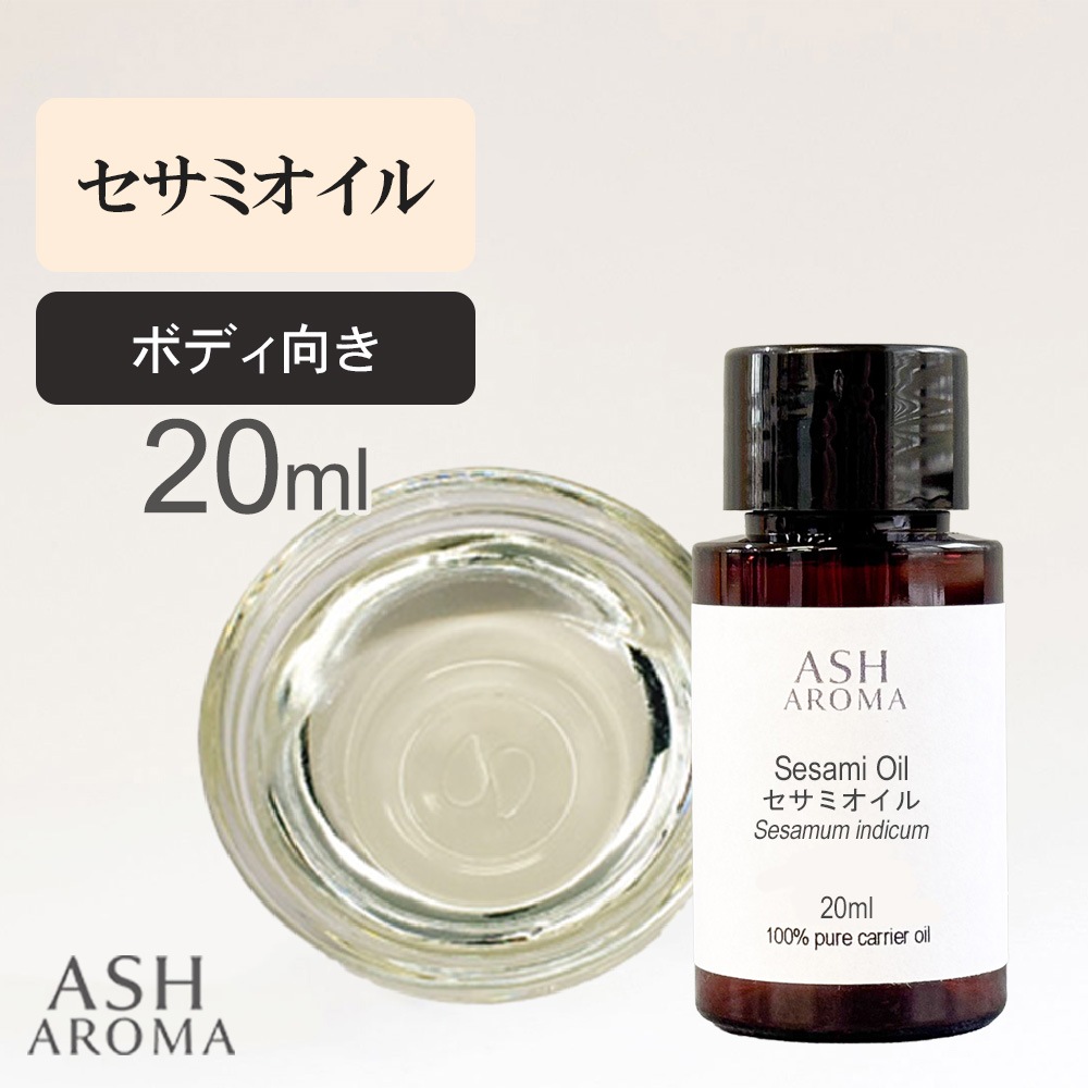 セサミオイル 精製 20ml 100%天然良質 無添加 白ゴマ油 太白油 キャリアオイル ベースオイル