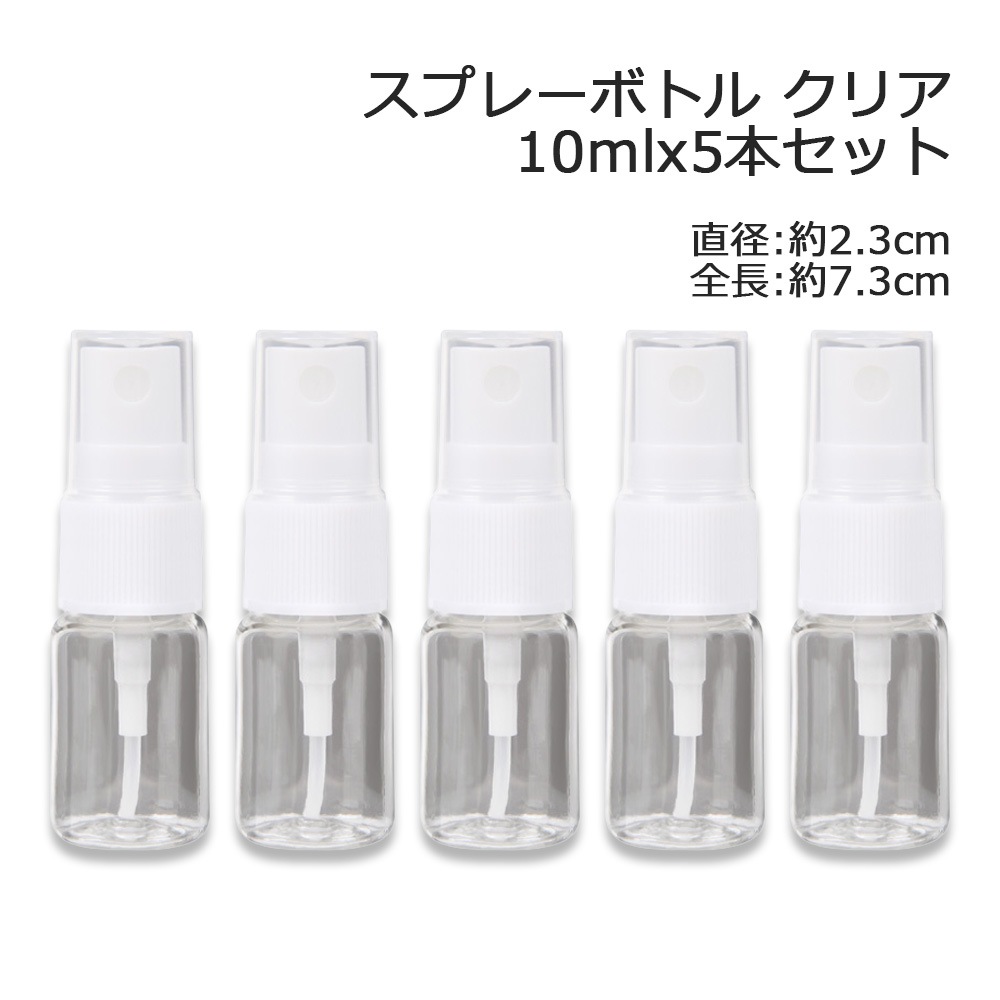 スプレーボトル 透明（クリア） 10mlx5本セット【スプレー容器/手作りコスメ材料/手作り化粧品材料/化粧品容器】