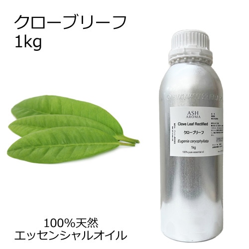 クローブリーフ 業務用 1kg 【エッセンシャルオイル アロマオイル 精油 スパイス系】【AEAJ表示基準適合認定精油】【安全データシートMSDS発行可】