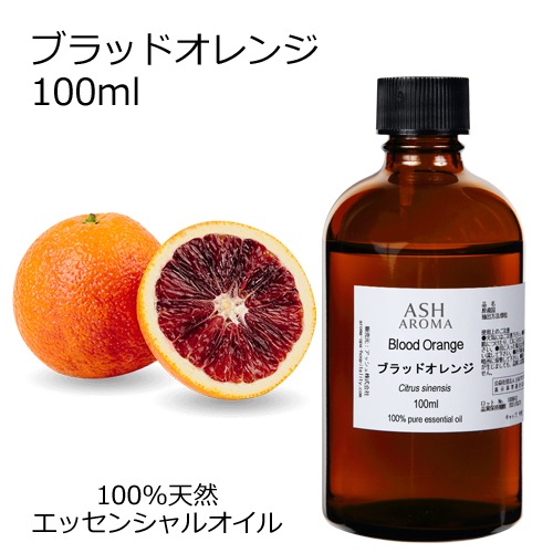 ブラッドオレンジ 100ml 【エッセンシャルオイル アロマオイル 精油 オレンジ オレンジブラッド 柑橘系】【AEAJ表示基準適合認定精油】