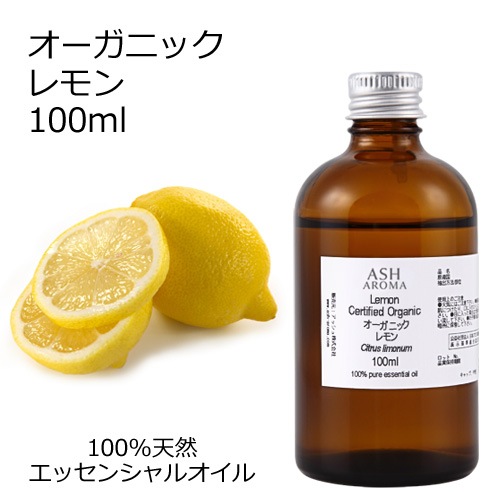 【訳あり半額 在庫調整SALE】 オーガニック レモン エッセンシャルオイル 100ml アロマオイル 精油 AEAJ認定 天然 有機 Organic 業務用 【品質保持期限2026年10月31日】