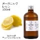 【訳あり半額 在庫調整SALE】 オーガニック レモン エッセンシャルオイル 100ml アロマオイル 精油 AEAJ認定 天然 有機 Organic 業務用 【品質保持期限2026年10月31日】