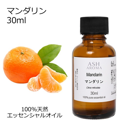マンダリン 30ml 【エッセンシャルオイル アロマオイル 精油 柑橘系】【AEAJ表示基準適合認定精油】