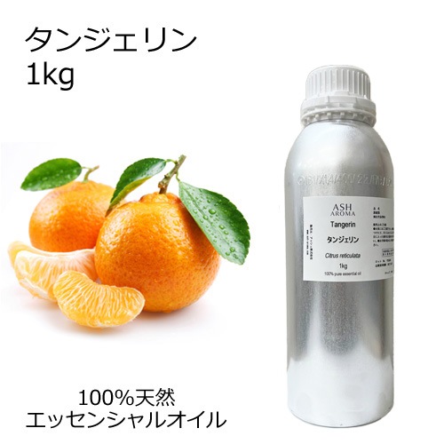 タンジェリン 業務用 1kg 【エッセンシャルオイル アロマオイル 精油 柑橘系】【AEAJ表示基準適合認定精油】【安全データシートMSDS発行可】