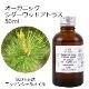 オーガニック シダーウッドアトラス エッセンシャルオイル 50ml アロマオイル 精油 AEAJ認定 天然 有機 Organic 業務用