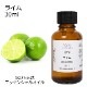 ライム 30ml 【エッセンシャルオイル アロマオイル 精油 柑橘系】【AEAJ表示基準適合認定精油】