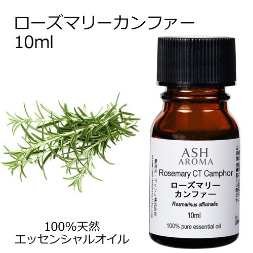 ローズマリー CTカンファー 精油 10ml 箱入り エッセンシャルオイル アロマオイル ASH AROMA