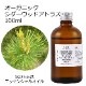 オーガニック シダーウッドアトラス エッセンシャルオイル 100ml アロマオイル 精油 AEAJ認定 天然 有機 Organic 業務用