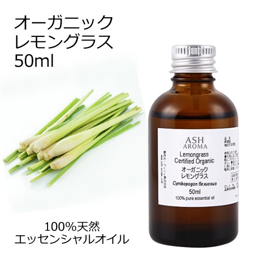オーガニック レモングラス エッセンシャルオイル 50ml アロマオイル 精油 AEAJ認定 天然 有機 Organic 業務用