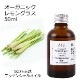 オーガニック レモングラス エッセンシャルオイル 50ml アロマオイル 精油 AEAJ認定 天然 有機 Organic 業務用