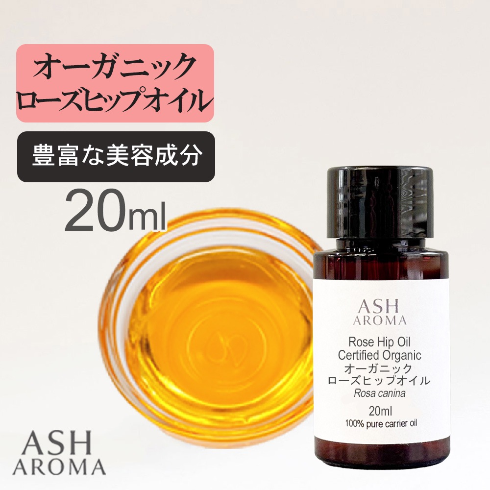 オーガニック ローズヒップオイル 未精製 20ml 100%天然良質 無添加 キャリアオイル ベースオイル