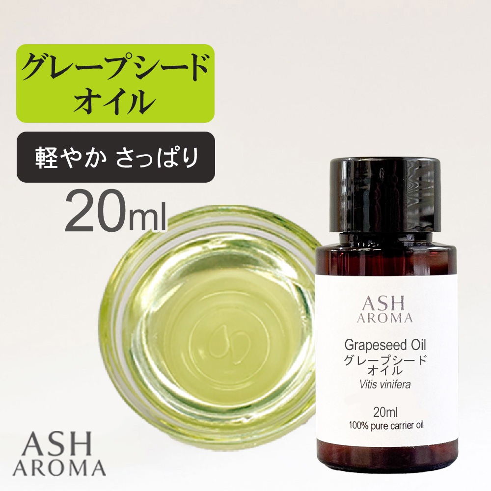グレープシードオイル 精製 20ml 100%天然良質 無添加 キャリアオイル ベースオイル