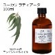 ユーカリラディアータ 100ml 【エッセンシャルオイル アロマオイル 精油 樹木系 ユーカリ ユーカリラジアータ ユーカリラディエータ】【AEAJ表示基準適合認定精油】