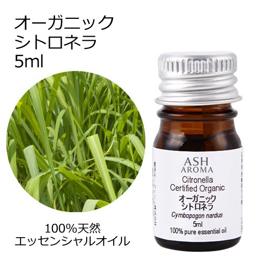オーガニック シトロネラ エッセンシャルオイル 5ml アロマオイル 精油 AEAJ認定 天然 有機 Organic