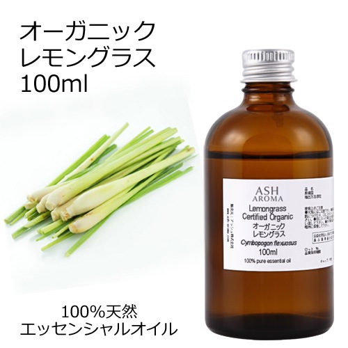 オーガニック レモングラス エッセンシャルオイル 100ml アロマオイル 精油 AEAJ認定 天然 有機 Organic 業務用