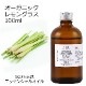 オーガニック レモングラス エッセンシャルオイル 100ml アロマオイル 精油 AEAJ認定 天然 有機 Organic 業務用