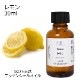レモン 30ml 【エッセンシャルオイル アロマオイル 精油 柑橘系】【AEAJ表示基準適合認定精油】