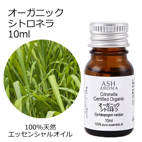 オーガニック シトロネラ エッセンシャルオイル 10ml アロマオイル 精油 AEAJ認定 天然 有機 Organic