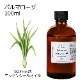 パルマローザ 100ml 【エッセンシャルオイル アロマオイル 精油 エキゾチック系】【AEAJ表示基準適合認定精油】